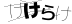 CAPTCHA